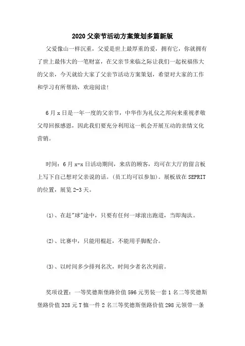 2020父亲节活动方案策划多篇新版