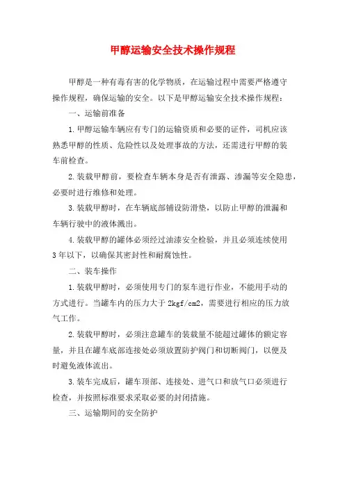 甲醇运输安全技术操作规程