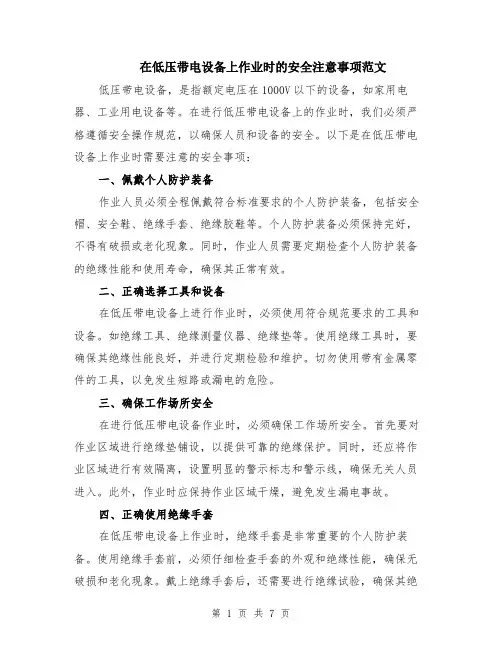 在低压带电设备上作业时的安全注意事项范文（三篇）