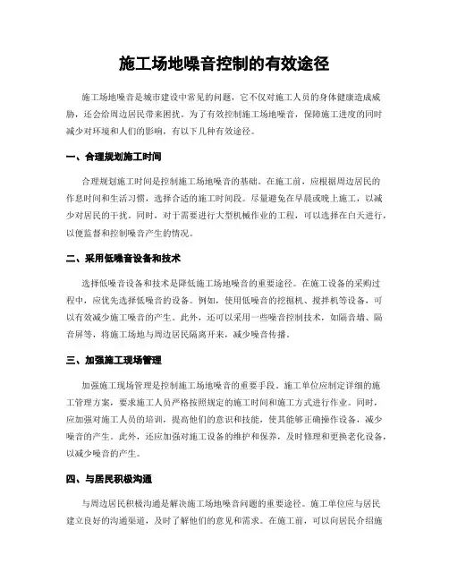 施工场地噪音控制的有效途径