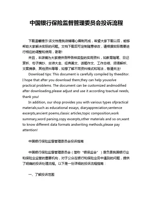 中国银行保险监督管理委员会投诉流程