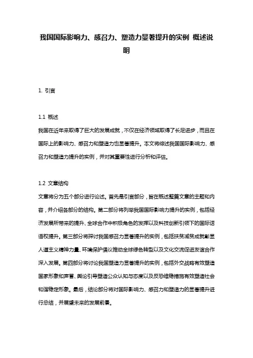 我国国际影响力、感召力、塑造力显著提升的实例_概述说明