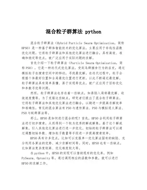 混合粒子群算法 python