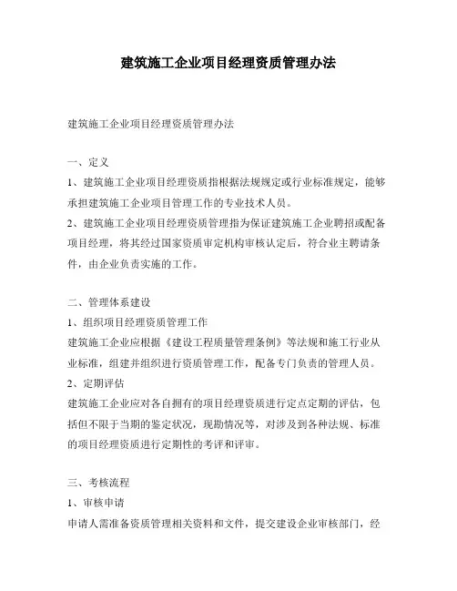 建筑施工企业项目经理资质管理办法