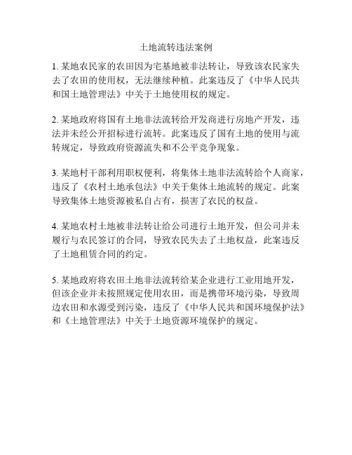 土地流转违法案例