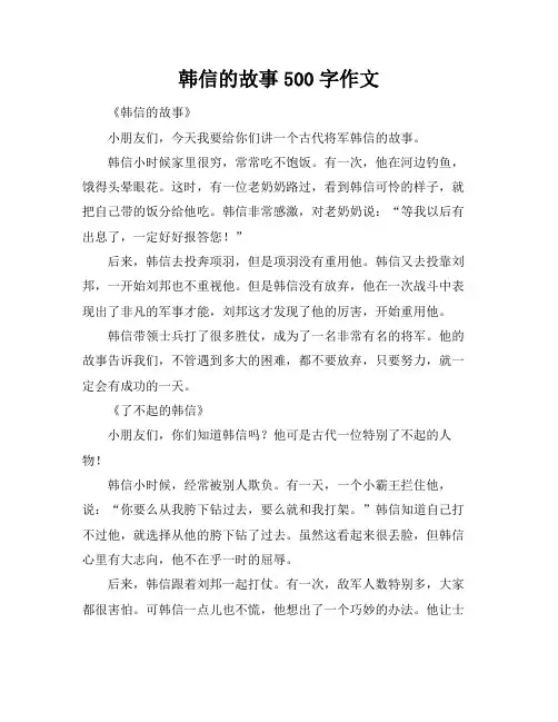 韩信的故事500字作文
