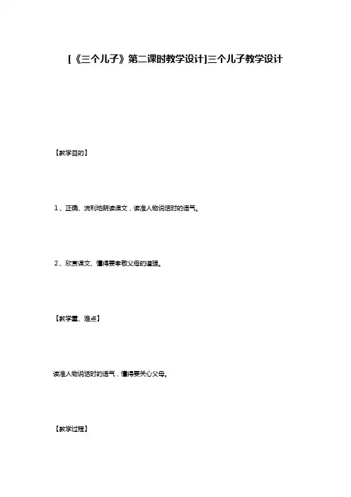 [《三个儿子》第二课时教学设计]三个儿子教学设计