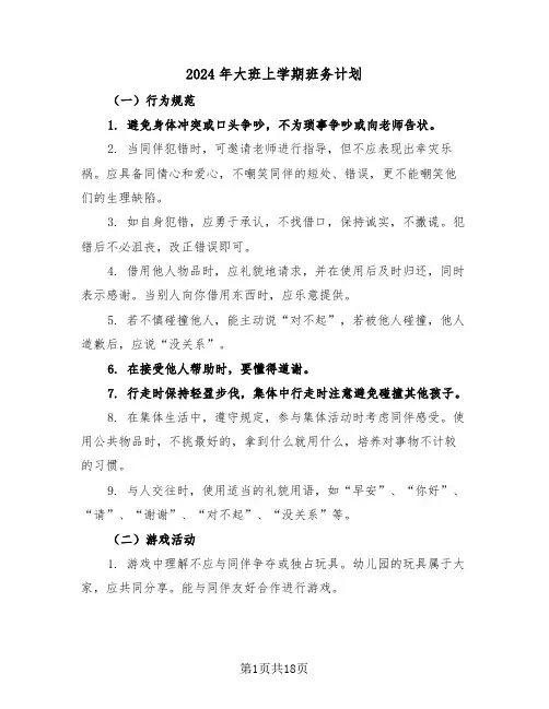 2024年大班上学期班务计划（六篇）