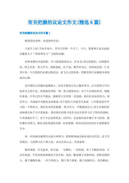 有关把握的议论文作文(精选6篇)