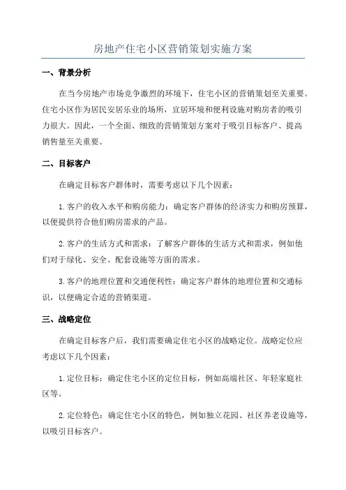 房地产住宅小区营销策划实施方案