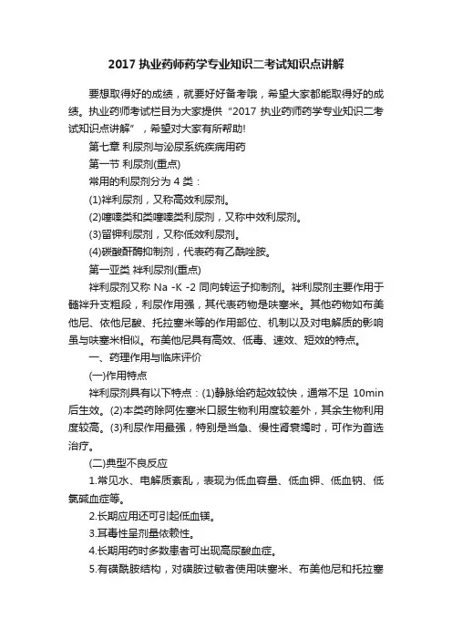 2017执业药师药学专业知识二考试知识点讲解