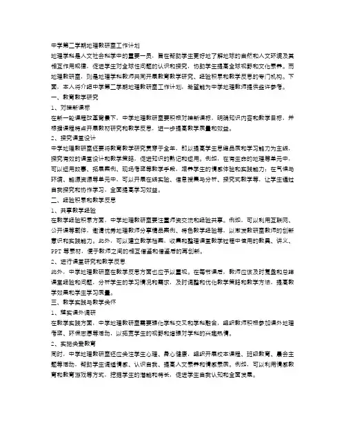 中学第二学期地理教研室工作计划范文