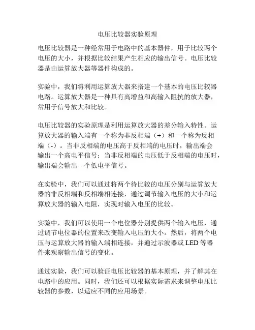 电压比较器实验原理