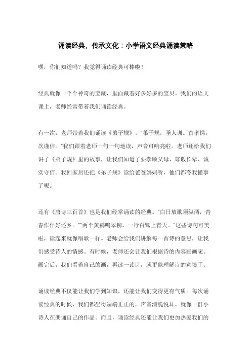 诵读经典,传承文化：小学语文经典诵读策略