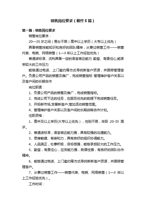 销售岗位要求（最终5篇）