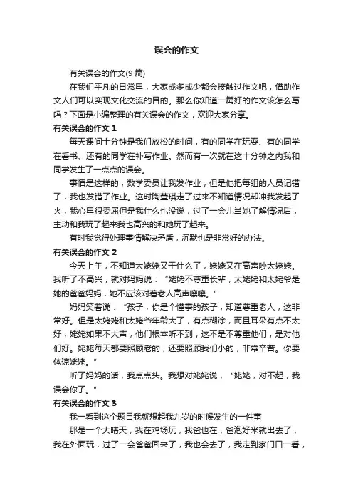 有关误会的作文（9篇）