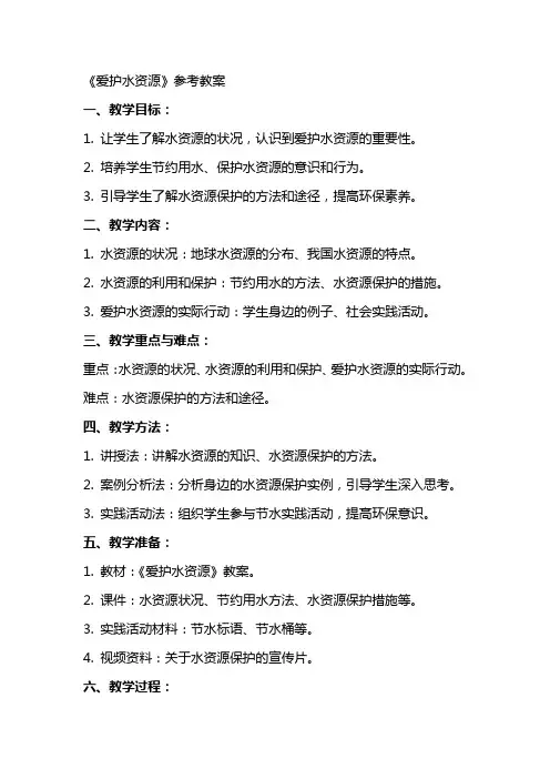 《爱护水资源》参考教案