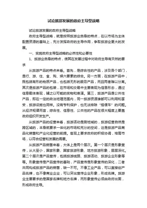 试论旅游发展的政府主导型战略