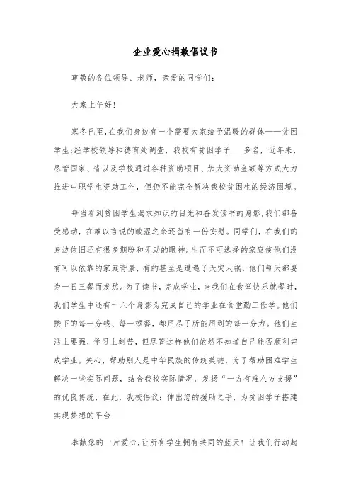 企业爱心捐款倡议书（四篇）