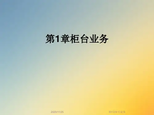第1章柜台业务