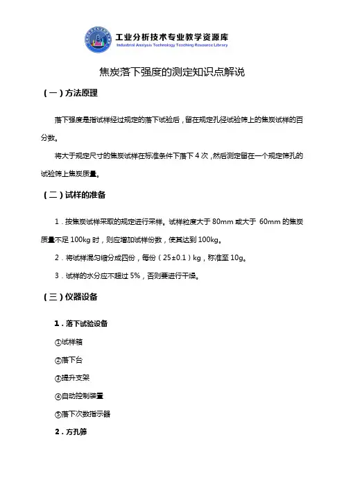 焦炭落下强度的测定知识点解说.