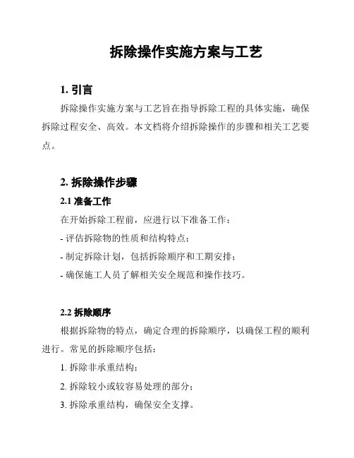 拆除操作实施方案与工艺