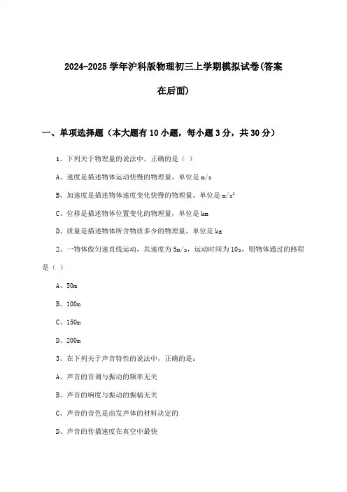 2024-2025学年沪科版初三上学期物理试卷与参考答案