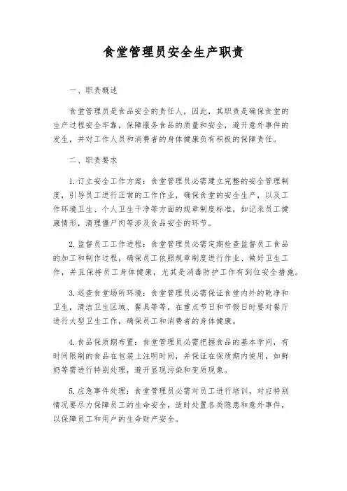 食堂管理员安全生产职责