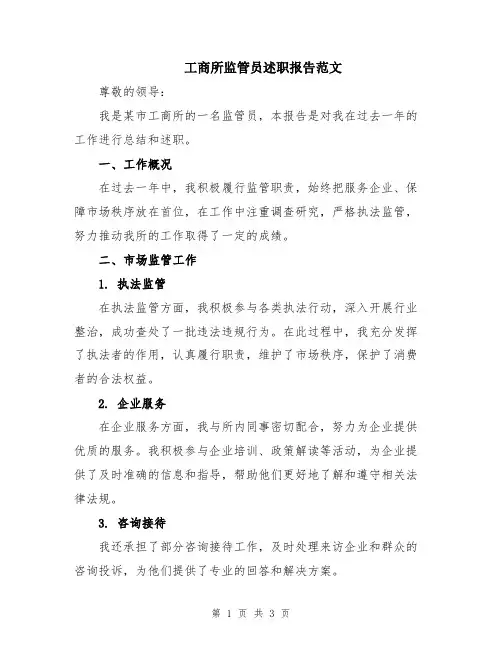 工商所监管员述职报告范文