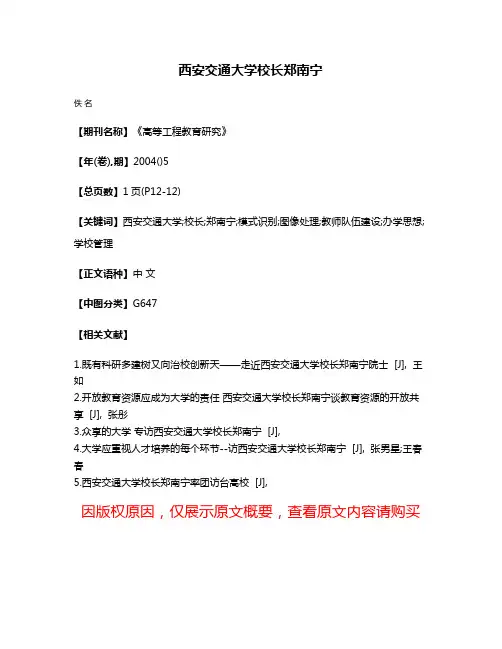 西安交通大学校长郑南宁