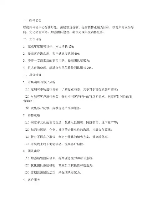 体检中心销售人员工作计划
