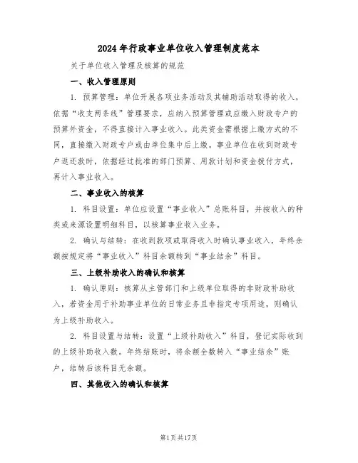 2024年行政事业单位收入管理制度范本（七篇）