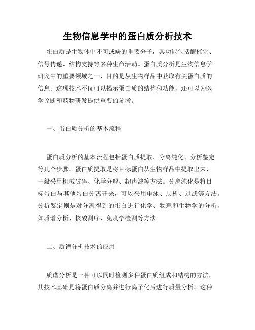 生物信息学中的蛋白质分析技术