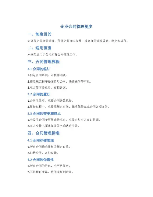企业合同管理制度