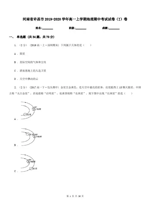 河南省许昌市2019-2020学年高一上学期地理期中考试试卷(I)卷
