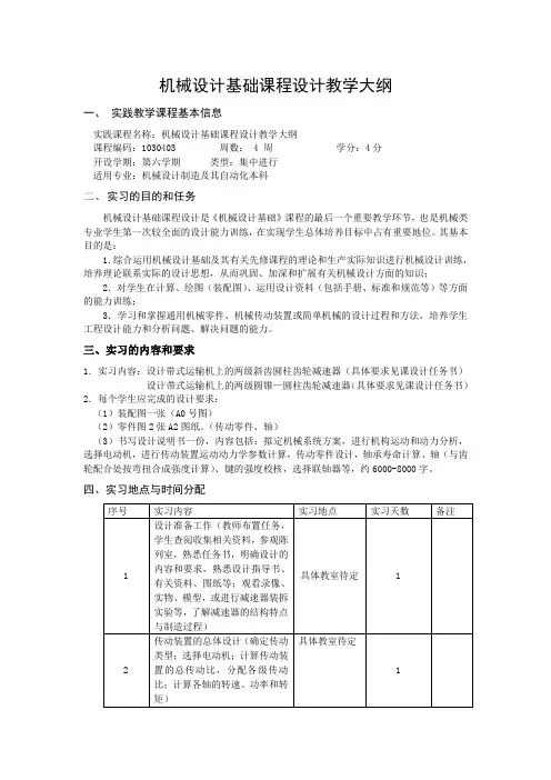 (完整版)机械设计基础课程设计教学大纲(本)