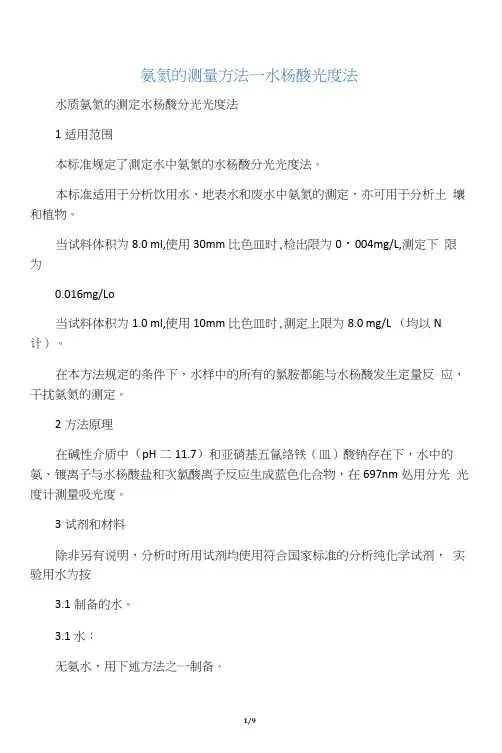 氨氮的测量方法―水杨酸光度法
