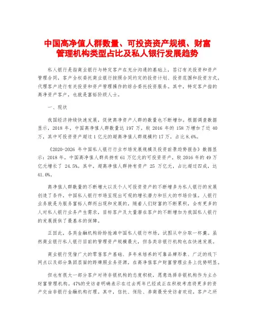 中国高净值人群数量、可投资资产规模、财富管理机构类型占比及私人银行发展趋势