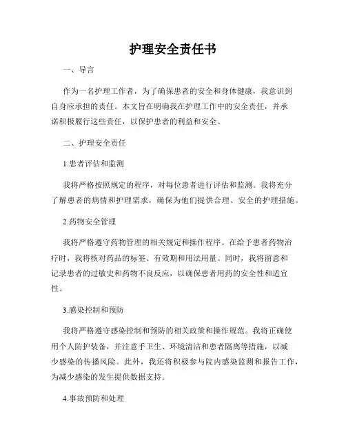 护理安全责任书