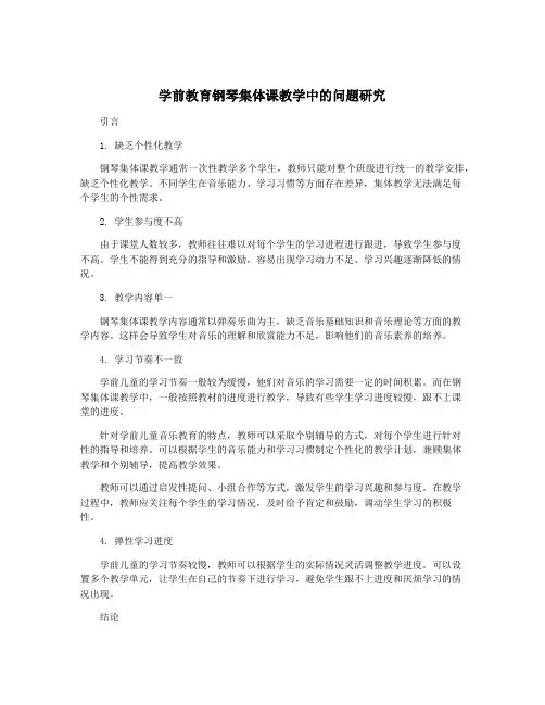 学前教育钢琴集体课教学中的问题研究