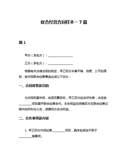 联合经营合同样本一7篇