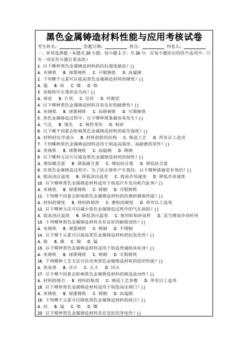 黑色金属铸造材料性能与应用考核试卷