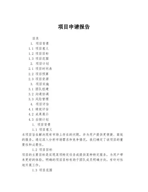 项目申请报告