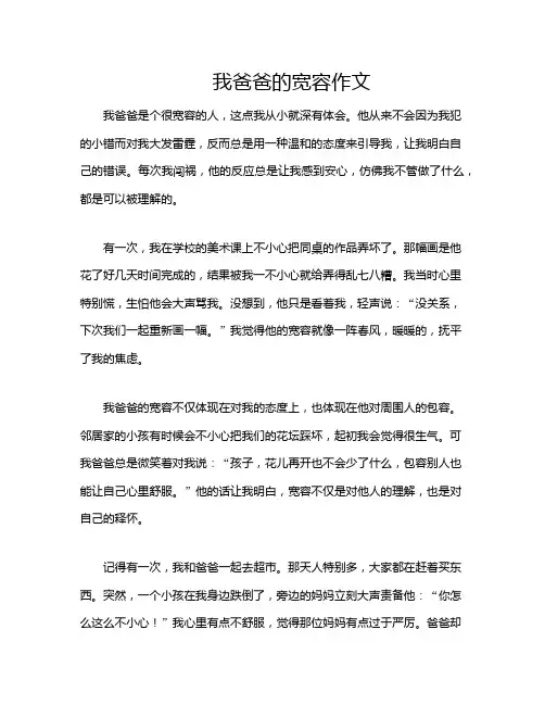 我爸爸的宽容作文