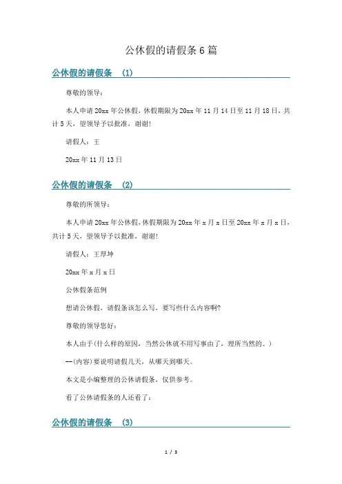 公休假的请假条6篇