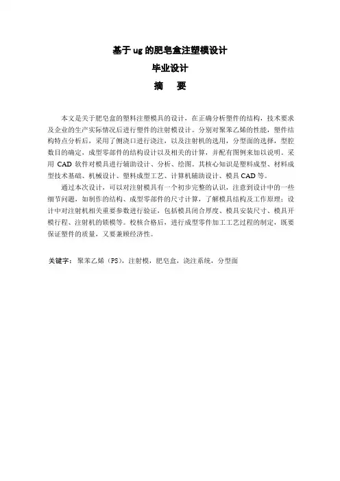 基于ug的肥皂盒注塑模设计_毕业设计
