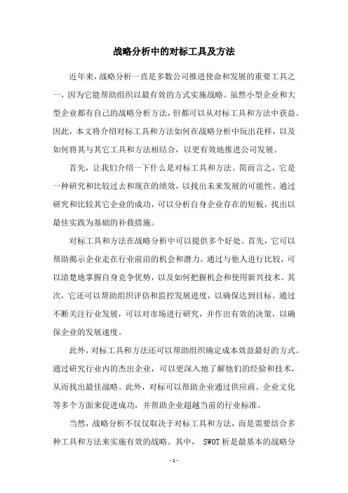 战略分析中的对标工具及方法