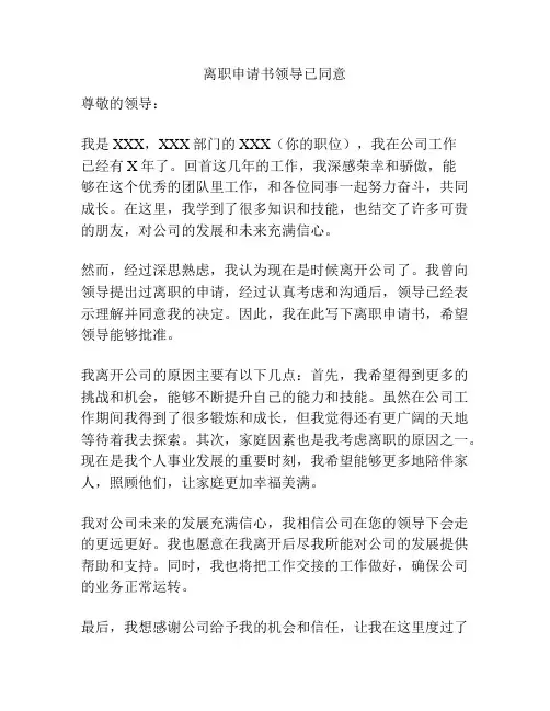 离职申请书领导已同意