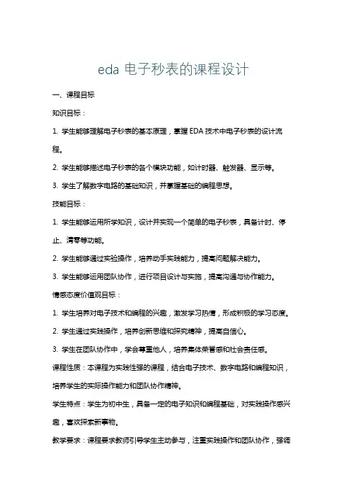 eda电子秒表的课程设计