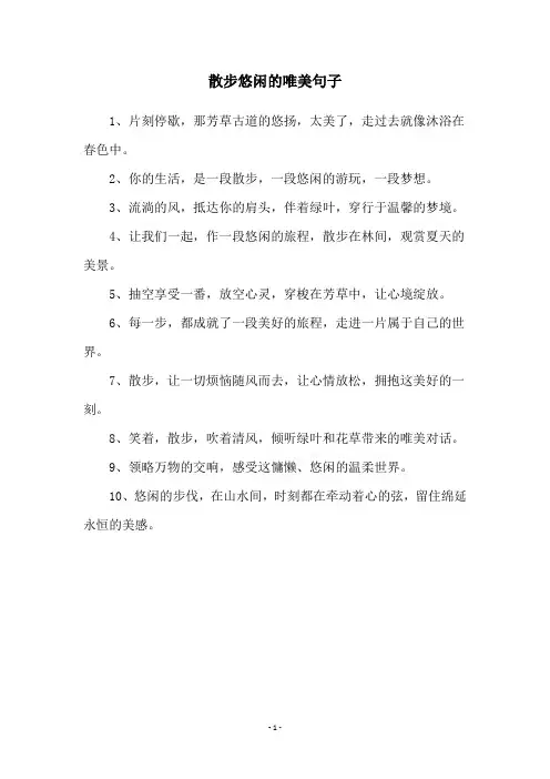 散步悠闲的唯美句子